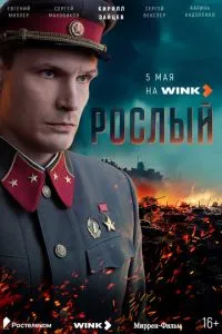 Рослый